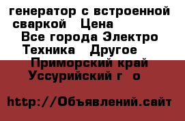 генератор с встроенной сваркой › Цена ­ 25 000 - Все города Электро-Техника » Другое   . Приморский край,Уссурийский г. о. 